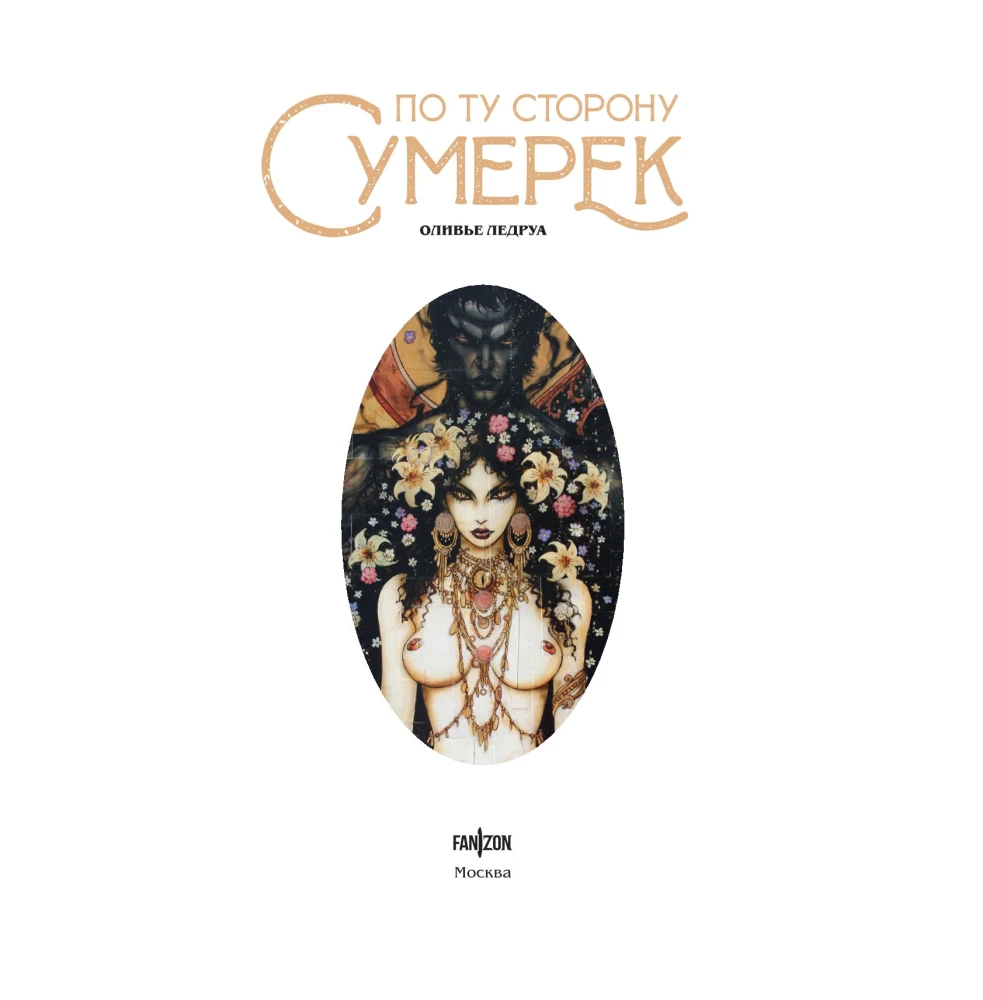 По ту сторону сумерек
